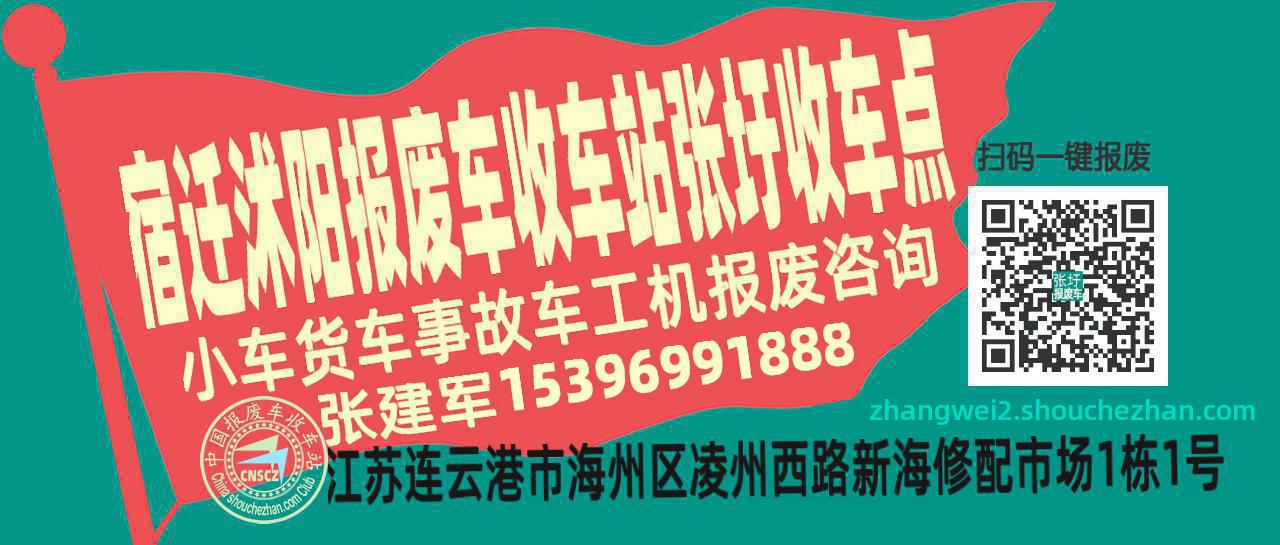 宿迁沭阳收车站报废咨询张圩收车点